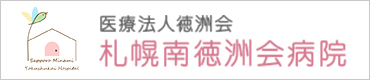 医療法人徳州会 札幌南徳州会病院