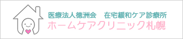 在宅緩和ケア診療所 ホームケアクリニック札幌