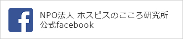 NPO法人 ホスピスのこころ研究所 facebook